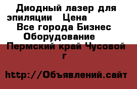 Диодный лазер для эпиляции › Цена ­ 600 000 - Все города Бизнес » Оборудование   . Пермский край,Чусовой г.